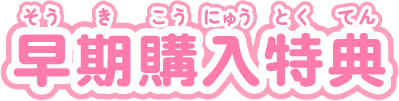 早期購入特典