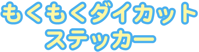 もくもくダイカットステッカー