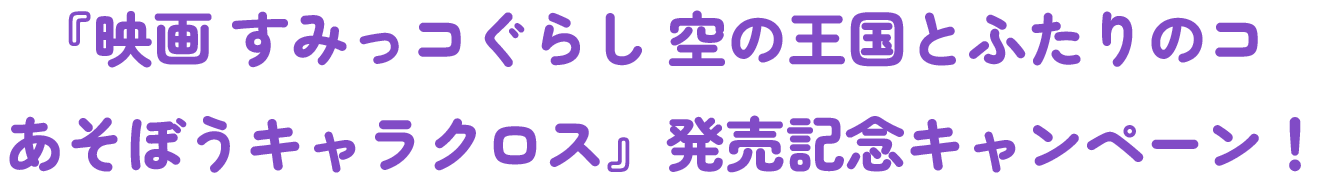 発売記念キャンペーン!