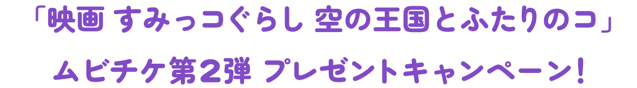 ムビチケ第2弾 プレゼントキャンペーン!