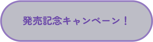 発売記念キャンペーン!