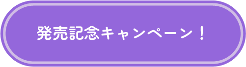 発売記念キャンペーン!
