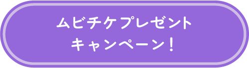 ムビチケプレゼントキャンペーン！