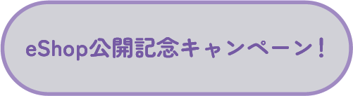 eShop公開記念キャンペーン！
