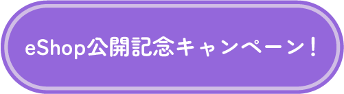 eShop公開記念キャンペーン！