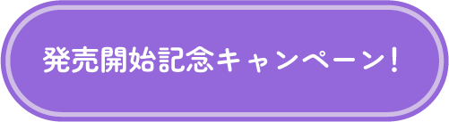 発売開始記念キャンペーン！
