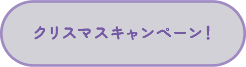 クリスマスキャンペーン！