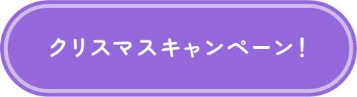 クリスマスキャンペーン！
