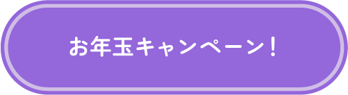 お年玉キャンペーン！