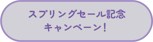 スプリングセール記念キャンペーン！