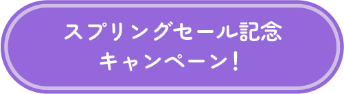 スプリングセール記念キャンペーン！