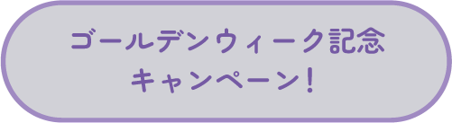 ゴールデンウィーク記念キャンペーン！