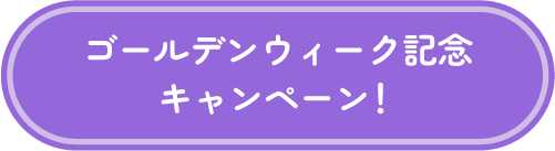 ゴールデンウィーク記念キャンペーン！