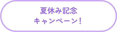夏休み記念キャンペーン！
