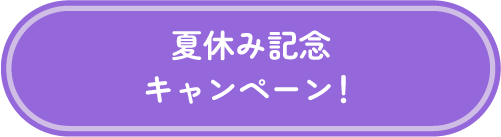 夏休み記念キャンペーン！