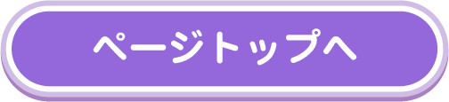 ページトップへ