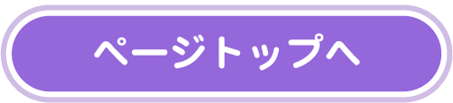 ページトップへ