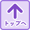 ページ上部に戻る