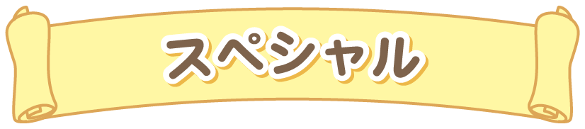 スペシャル